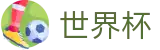 2026国际足联世界杯(中国)官网首页 - 网上买球赛怎么找回密码注册链接